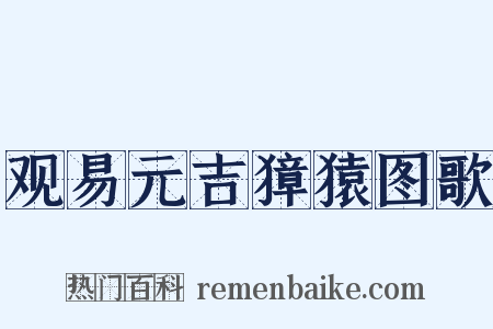 观易元吉獐猿图歌是什么意思的图片